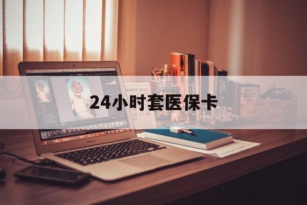 日土最新24小时套医保卡方法分析(最方便真实的日土24小时套医保卡成都方法)